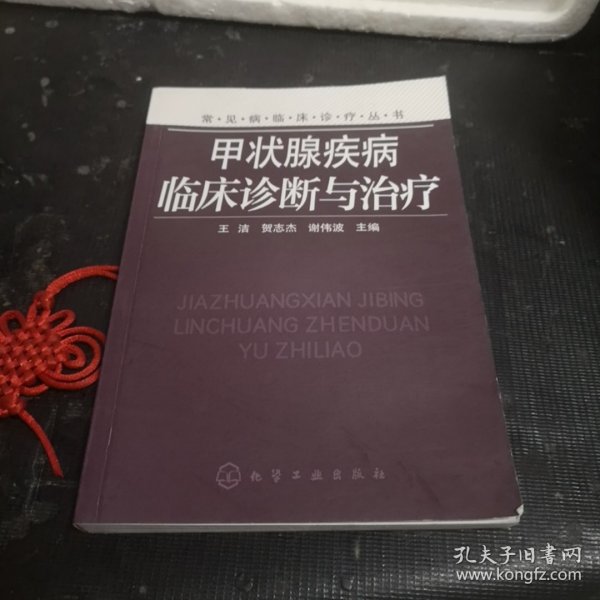 甲状腺疾病临床诊断与治疗