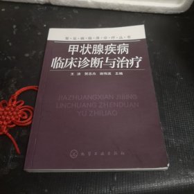 甲状腺疾病临床诊断与治疗