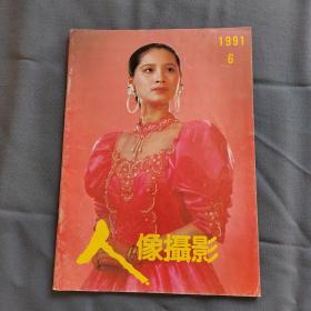 人像摄影1991年6期收录：‘皇宫奖’人像摄影比赛获奖名单及获奖作品选登（15幅）。从‘皇宫奖’比赛看人像摄影现状•李英杰。钱万里和他的人像摄影•丁补天。创意人像摄影6•陈文襄。人像摄影构图中的形象思维•李振盛。用钨丝灯拍摄彩色人像•周洪椿。漫谈西方的商业人像摄影•肖绪珊。访上海王开照相馆•丁一。运用简易设备制作彩色大幅照片•唐光波。《黑金子》的诞生•王茂正。文化名人组照•陆中秋。杨世长人像作品。