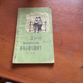 容易认错写错的字