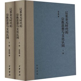 全新正版 辽夏金元时代的宗教思想与文化认同(全2册) 9787101163643 中华书局