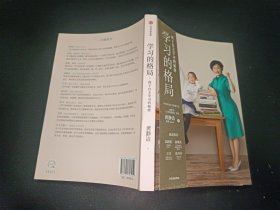 学习的格局：孩子自主学习的秘密（高晓松、俞敏洪、王芳、朱丹等 鼎力推荐！）