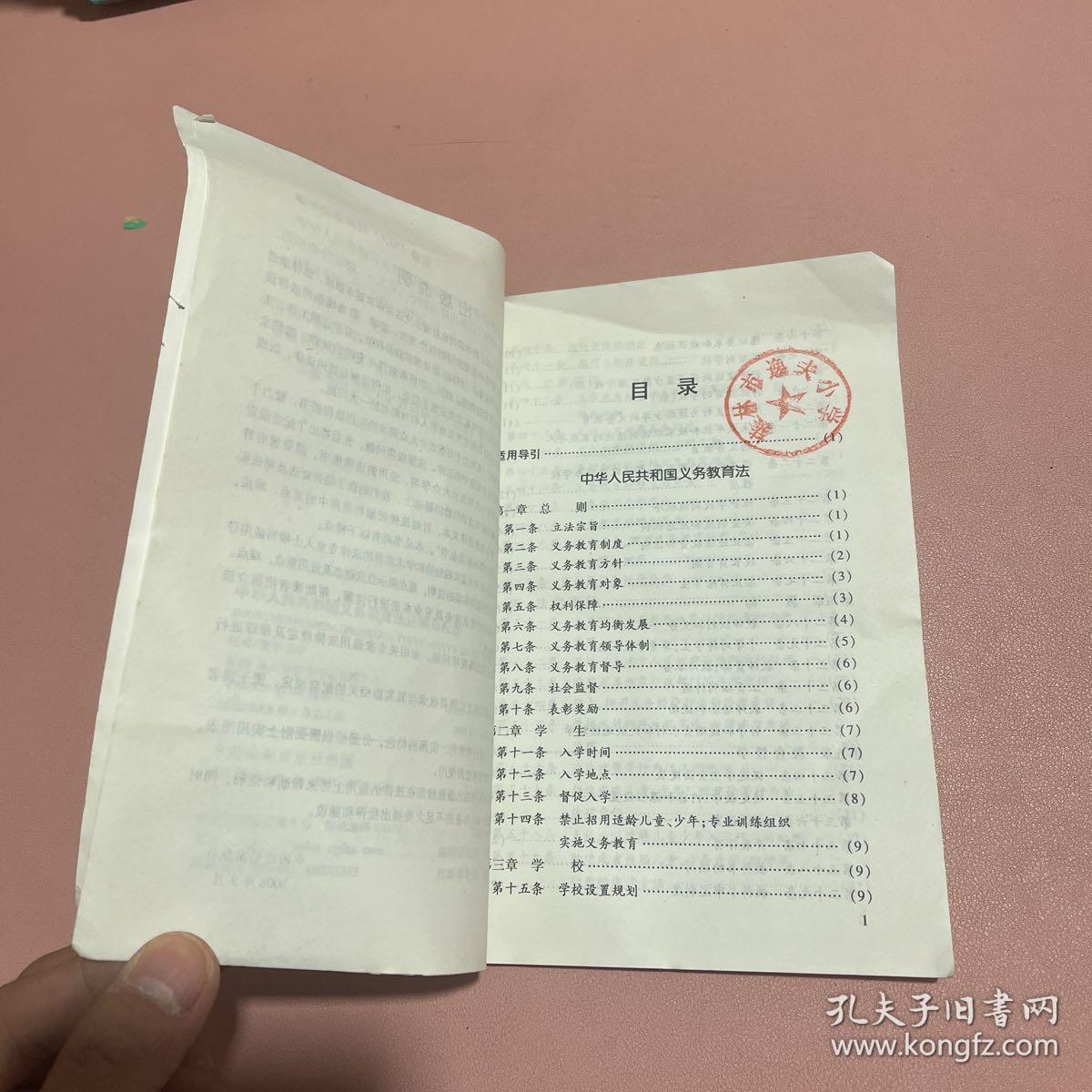 注解与配套50-中华人民共和国义务教育法注解与配套