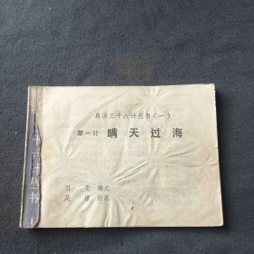 连环画：瞒天过海