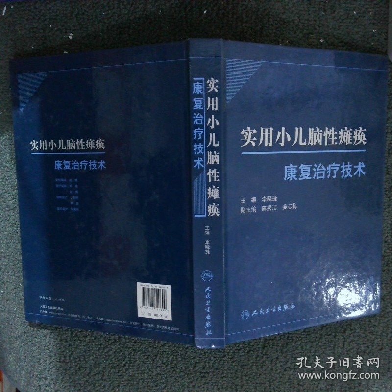 实用小儿脑性瘫痪康复治疗技术