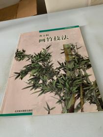 龚文帧画竹技法