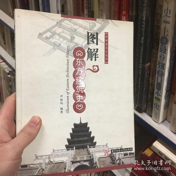 图解东方建筑史