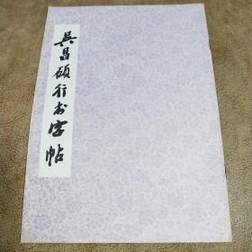吴昌硕行书字帖