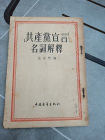 《共产党宣言》名词解释