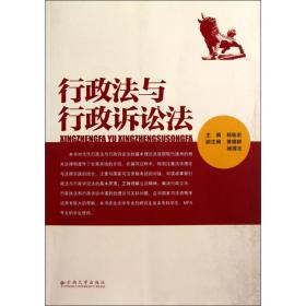 行政与行政诉讼 法律实务 杨临宏 新华正版