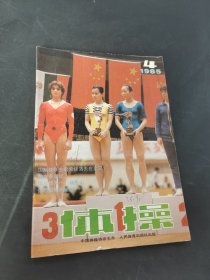体操