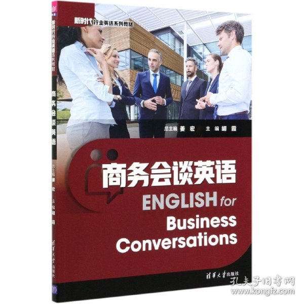 商务会谈英语(新时代行业英语系列教材)