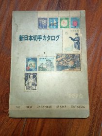 新日本切手カタログ 1970