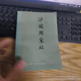沙俄与东北