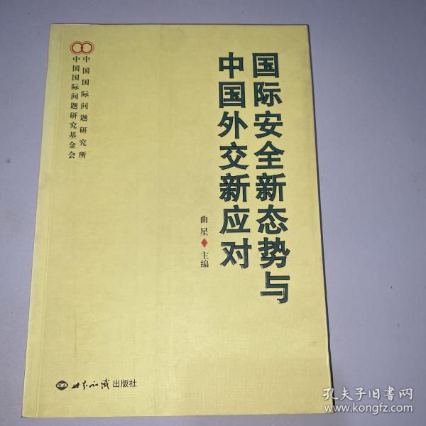 国际安全新态势与中国外交新应对