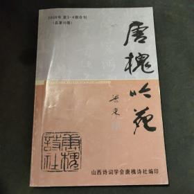 唐槐吟苑 2006第3-4期合刊