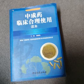 中成药临床合理使用读本