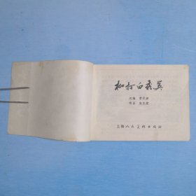 枷打白秀英
