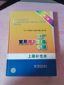 工厂常用电气设备手册（上册补充本）（第2版）