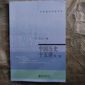 名家通识讲座书系：中国历史十五讲（第二版）