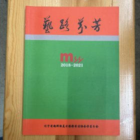 辽宁省朝鲜族美术摄影书法协会丹东分会·《艺路芬芳 2018-2021》·16开