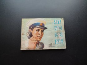 机密图纸连环画