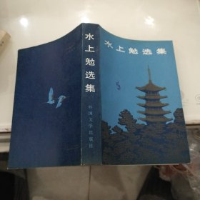 水上勉选集