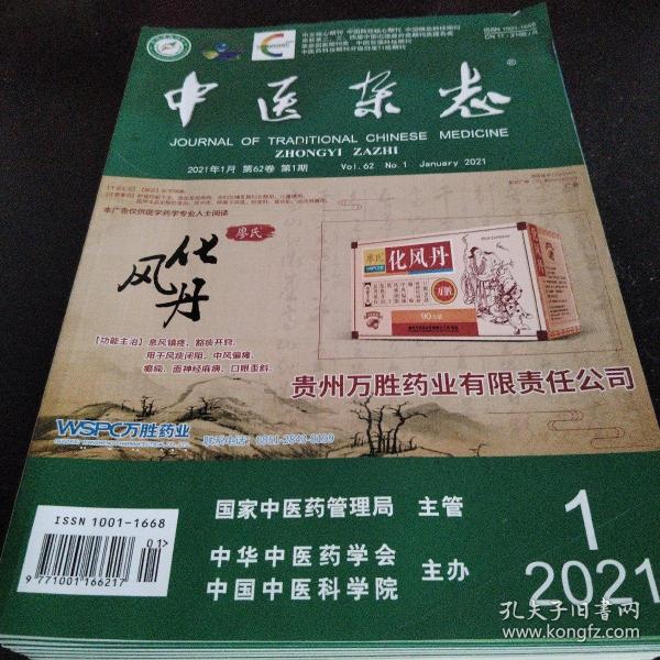 中医杂志2021年1、2、5、6总共4期合售。