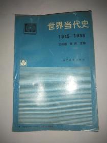 世界当代史1945－1988