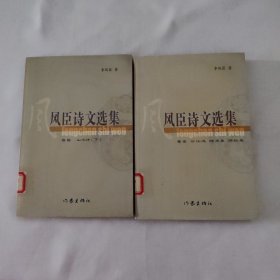風(fēng)臣詩文選集（卷陸+卷染）兩本合售