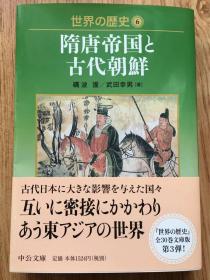 隋唐帝国と古代朝鮮：世界の歴史　6