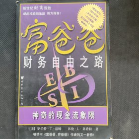 富爸爸财务自由之路：神奇的现金流象限