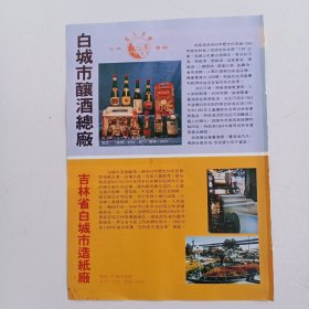 吉林省白城市酿酒总厂，80年代广告彩页一张