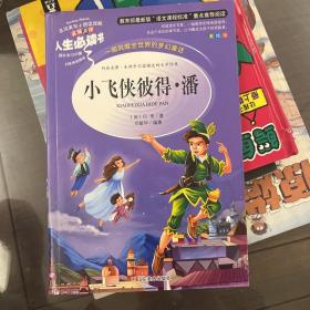 小飞侠彼得潘 美绘插图版 教育部“语文课程标准”推荐阅读 名词美句 名师点评 中小学生必读书系