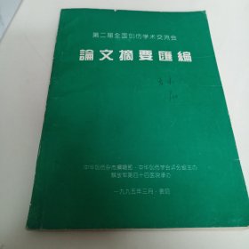 第二届全国创伤学术交流会论文摘要汇编