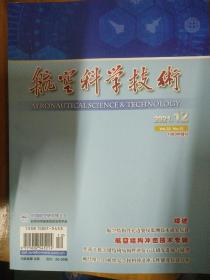 航空科学技术  2021 12  航空结构冲击技术专辑  涡扇发动机双悬臂低压模拟转子设计与动力学分析等  有目录