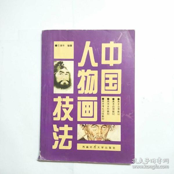 21世纪美术教育丛书（教学版）：中国人物画技法