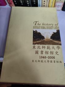 东北师范大学图书馆馆史 1946-2006