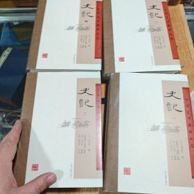 中国史学要籍丛刊史记（全四册）
