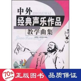 中外经典声乐作品曲集 歌谱、歌本 白明辉,原红蕊