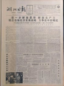 湖北日报1988年4月12日：【中共湖北省召开常委大会议传达贯彻十三届二中全会精神，关广富同志代表省委常委在会上作了总结讲话；李建良同志逝世；】~（版面齐全，放心购买）。