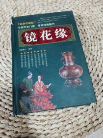 鏡花緣