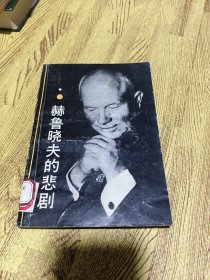 赫鲁晓夫的悲剧