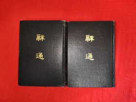 名家经典丨辞通(全二册精裝版) 1982年原版老3156页超厚！