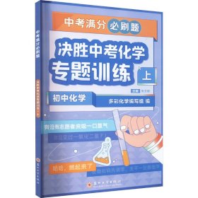 决胜中考化学专题训练 上