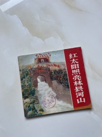 红太阳照亮林县河山