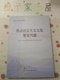 推动社会主义文化繁荣兴盛（第五批全国干部学习培训教材）