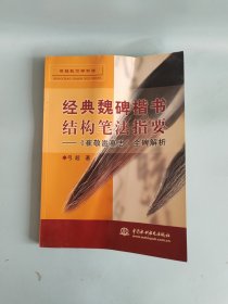 经典魏碑楷书结构笔法指要：《崔敬邕墓志》全碑解析——弓超教你学书法（特价/封底打有圆孔）