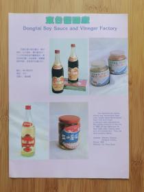 东台酱醋厂-糯米甜酒.美味酱油.盐水蘑菇广告