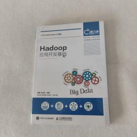 Hadoop应用开发基础